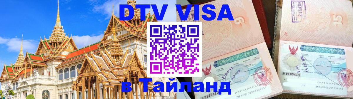 Destination Thailand Visa (DTV виза) 