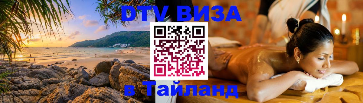 Стоимость и условия DTV визы — оформление в Таиланд под ключ - 04.10.2025 